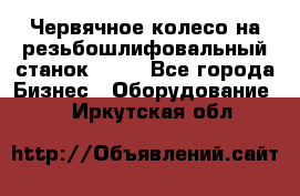 Червячное колесо на резьбошлифовальный станок 5822 - Все города Бизнес » Оборудование   . Иркутская обл.